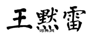 翁闓運王默雷楷書個性簽名怎么寫