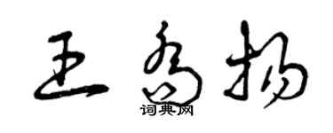 曾慶福王喬揚草書個性簽名怎么寫