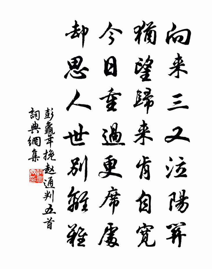 彭龜年挽趙通判五首書法作品欣賞