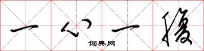 梁錦英一心一腹草書怎么寫