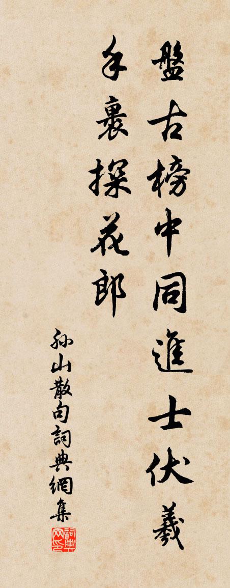 孫山句書法作品欣賞