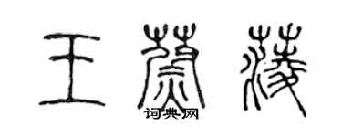 陳聲遠王蔚菱篆書個性簽名怎么寫