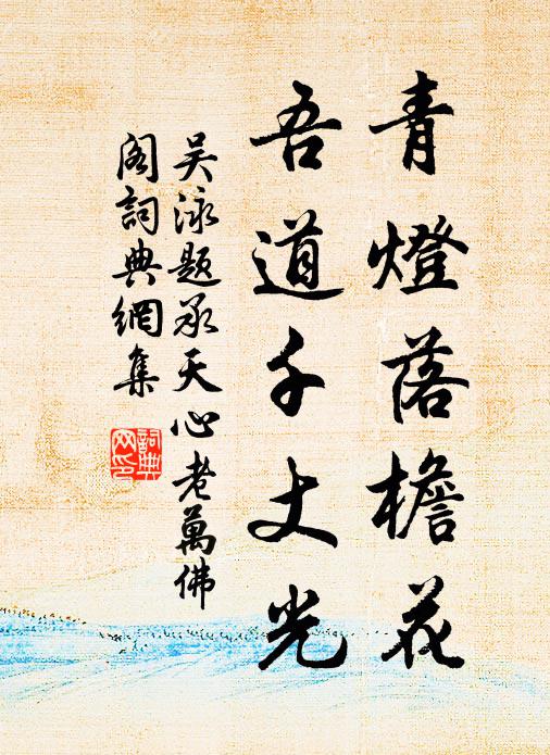 吳泳青燈落檐花,吾道千丈光書法作品欣賞