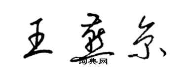 梁錦英王燕京草書個性簽名怎么寫