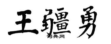 翁闓運王疆勇楷書個性簽名怎么寫