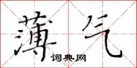 黃華生薄氣楷書怎么寫