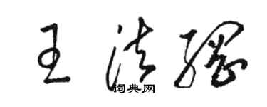 駱恆光王法綱草書個性簽名怎么寫