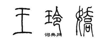 陳墨王玲嬌篆書個性簽名怎么寫