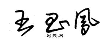 朱錫榮王昌鳳草書個性簽名怎么寫