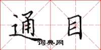 田英章通目楷書怎么寫