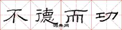 范連陞不德而功隸書怎么寫