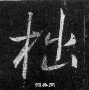 王羲之懷仁集聖教序中拙的寫法