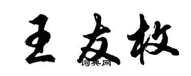 胡問遂王友枚行書個性簽名怎么寫