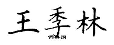 丁謙王季林楷書個性簽名怎么寫