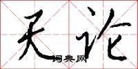 天論怎么寫好看