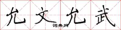侯登峰允文允武楷書怎么寫