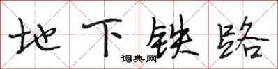 段相林地下鐵路行書怎么寫