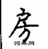 顧仲安寫的硬筆楷書房