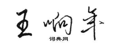 駱恆光王響年行書個性簽名怎么寫