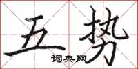 駱恆光五勢楷書怎么寫