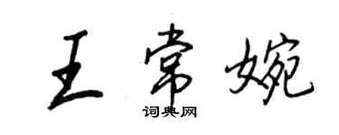 王正良王常婉行書個性簽名怎么寫