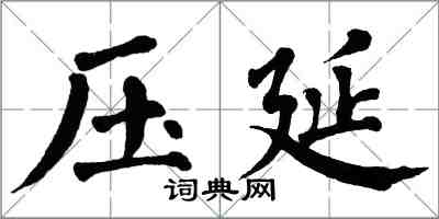 翁闓運壓延楷書怎么寫