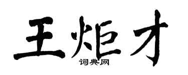 翁闓運王炬才楷書個性簽名怎么寫