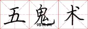荊霄鵬五鬼術楷書怎么寫
