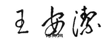 駱恆光王安潔草書個性簽名怎么寫
