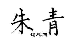 何伯昌朱青楷書個性簽名怎么寫