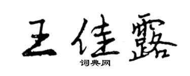 曾慶福王佳露行書個性簽名怎么寫