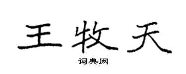 袁強王牧天楷書個性簽名怎么寫