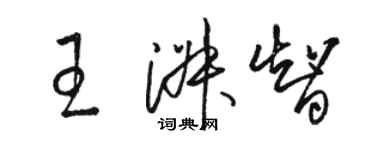 駱恆光王淑智草書個性簽名怎么寫