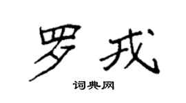 袁強羅戎楷書個性簽名怎么寫