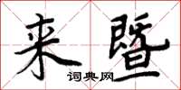 周炳元來暨楷書怎么寫