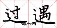 周炳元過遇楷書怎么寫