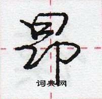 耕楷書怎么寫好看_耕硬筆楷書書法_耕鋼筆楷書字帖