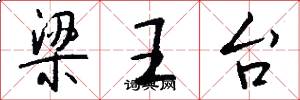 梁王台怎么寫好看