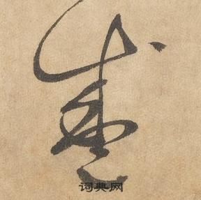 邊武千字文中盛的寫法