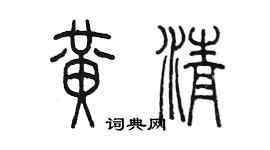 陳墨黃清篆書個性簽名怎么寫