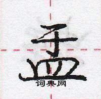 龐中華寫的硬筆行書盂