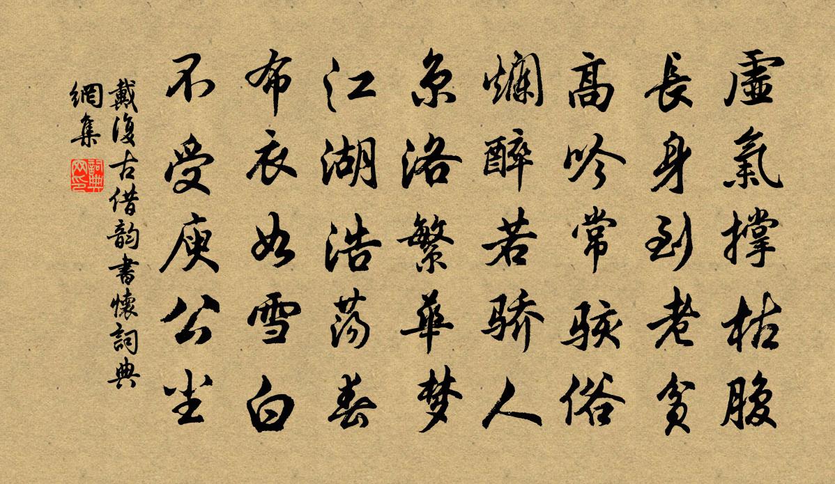 戴復古借韻書懷書法作品欣賞