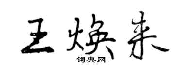 曾慶福王煥來行書個性簽名怎么寫