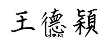 何伯昌王德穎楷書個性簽名怎么寫