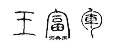 陳聲遠王富軍篆書個性簽名怎么寫