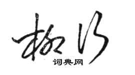 駱恆光柳行草書個性簽名怎么寫