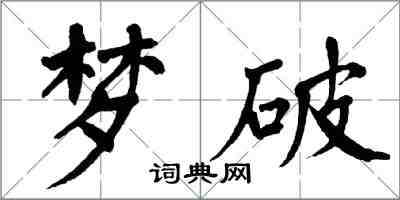 翁闓運夢破楷書怎么寫