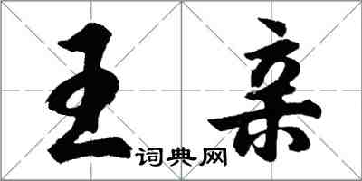 胡問遂王親行書怎么寫