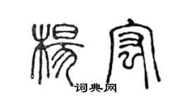 陳聲遠楊宏篆書個性簽名怎么寫