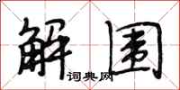 段相林解圍行書怎么寫
